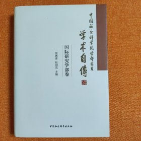 中国社会科学院学部委员学术自传 国际研究学部卷