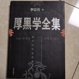 厚黑学全集