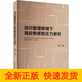 知识管理视域下高校教师胜任力研究