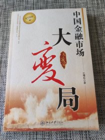 中国金融市场大变局