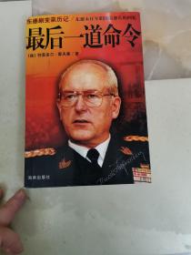 最后一道命令：东德末任军职国防部长的回忆录