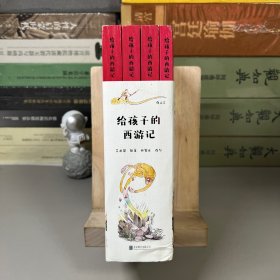 给孩子的西游记（全四册）（一版一印） 附7张人物卡片，一张神佛妖怪图。