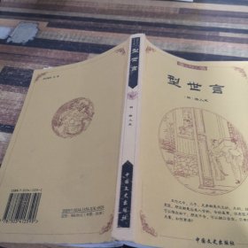 中国古典文化精华：型世言