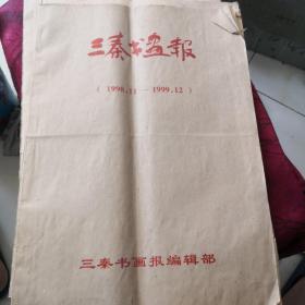 三秦书画报（1998.11－1999.12、2000年-2001年）三本合售 4开 含试刊号 增刊