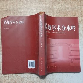 跨越學(xué)術(shù)分水嶺