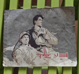 夜归