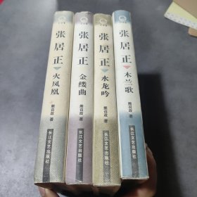 张居正 木兰歌、水龙吟、金缕曲、火凤凰(四本合售)