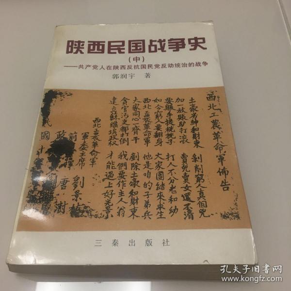 陕西民国战争史 中 一版一印 内页全新