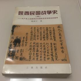 陕西民国战争史 中 一版一印 内页全新