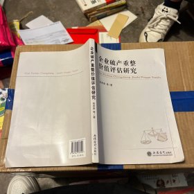 企业破产重整价值评估研究