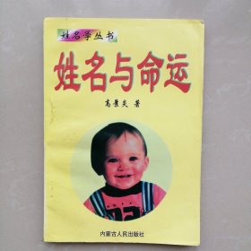 姓名与命运