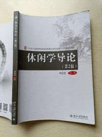 休闲学导论（第2版）李经龙  北京大学出版社