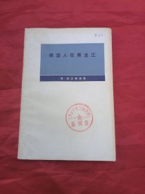 俄国人在黑龙江