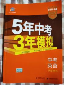 5年中考3年模拟 曲一线 2015新课标 中考英语（学生用书 全国版）