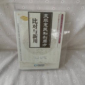 中医古籍临床比对与新用丛书（第1辑）：太平惠民和剂局方比对与新用