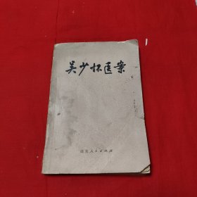 吴少怀医案