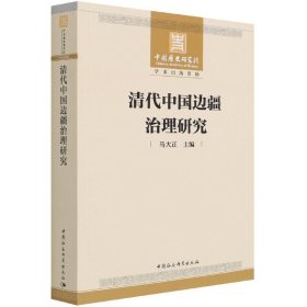 【正版书籍】清代中国边疆治理研究