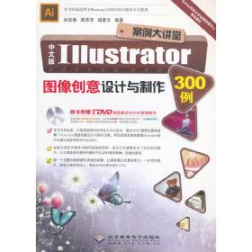 案例大讲堂——中文版Illustrator图像创意设计与制作300例（2DVD）