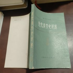 近代美学史评述