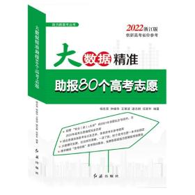 大数据精准报80个高考志愿(2022浙江版)/力新高考丛书 普通图书/综合图书 编者:杨忠贤//钟峰华//王荣波//谌志群//任新年|责编:赵洁 红旗 9787505152915