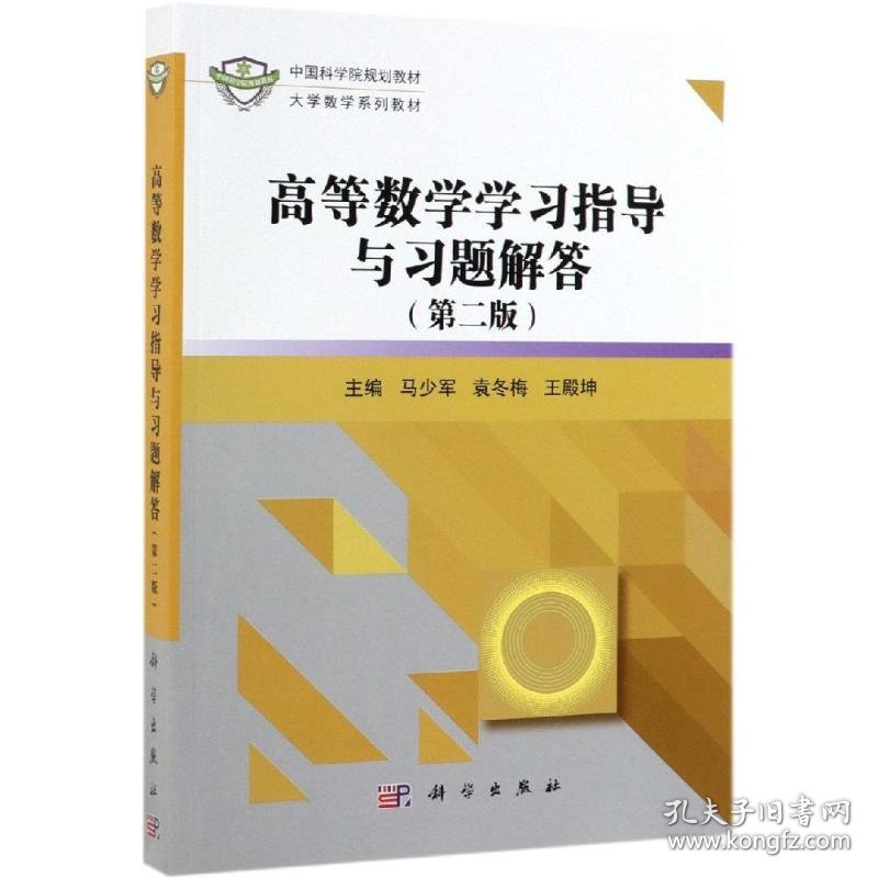 高等数学学习指导与习题解答(第2版)/马少军 9787030620002