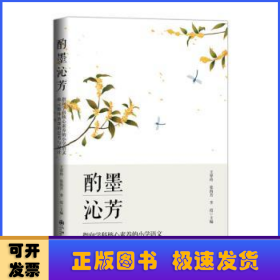 酌墨沁芳:指向学科核心素养的小学语文单元整体备课的思考与设计