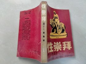 性崇拜