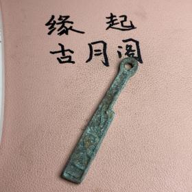 老铜刀币带绿锈字口清晰包浆厚重