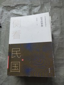 侧看民国 摇晃的梦想 : 徐志摩和新月诗人