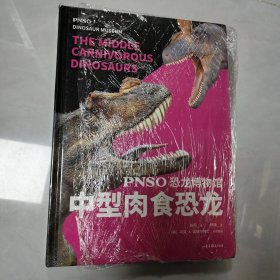 PNSO恐龙博物馆:中型肉食恐龙（恐龙复原艺术家赵闯十年大成之作，美国自然历史博物馆都在收藏他的恐龙，把博物馆搬回家）