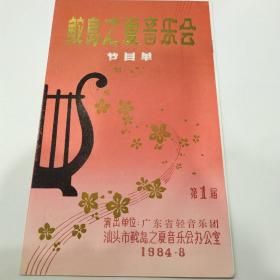 音乐类节目单 ：鮀岛之夏音乐会 第一届   ——1984年中国歌剧舞剧院