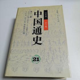 中国通史. 21第十二卷.近代后编（1919-1949）