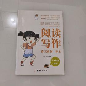 阅读与写作（小学3~6年级）全套8册