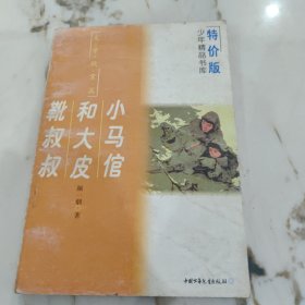 小马馆和大皮靴叔叔