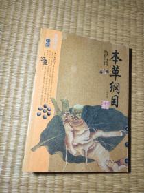 本草纲目（精华本）（正版现货 内干净无写涂划 如图 实物拍图）