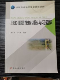 地形测量技能训能与习题集/全国测绘地理信息类职业教育规划教材李永川等