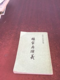 杨家府演义