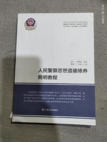 人民警察思想道德修养简明教程