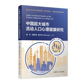 中国超大城市流动人口心理健康研究 傅华,[英]尼克？曼宁（Nick Manning） 复旦大学出版社