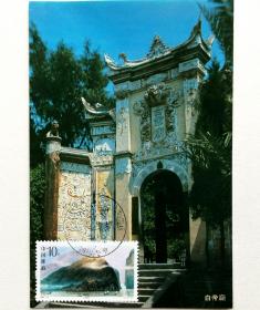 1994-18（6-1）《长江三峡》之白帝城邮票极限片，片源：四川奉节自制规范片，销1994年11月4日四川奉节白帝城风景戳。