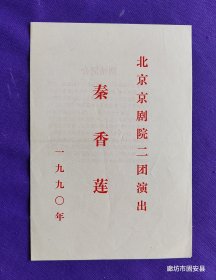 京剧戏单 北京京剧院二团演出 秦香莲 1990年