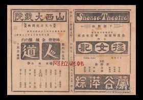 金焰/林楚楚主演 卜万苍导演 联华影业公司节目单 :《人道》【山西大戏院 32开4页】(5)