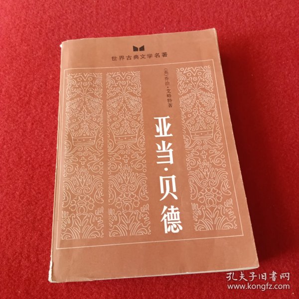 亚当·贝德