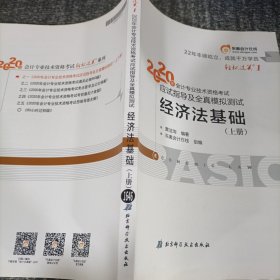 东奥初级会计2020 轻松过关1 2020年应试指导及全真模拟测试经济法基础 (上下册)轻一