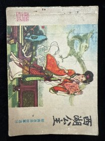 西湖公主