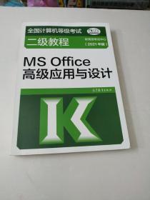 全国计算机等级考试二级教程——MS Office高级应用与设计(2021年版)