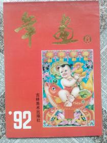 年画1992 吉林美术