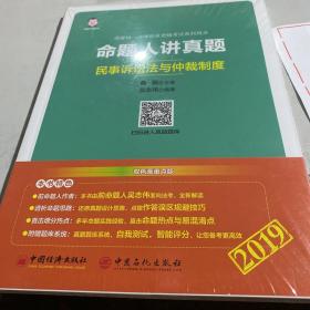 命题人讲真题民事诉讼法与仲裁制度