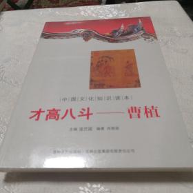 中国文化知识读本·才高八斗：曹植