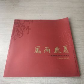 风雨启夏——陕西师范大学六十年画史（1994—2004）